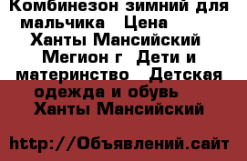 Комбинезон зимний для мальчика › Цена ­ 600 - Ханты-Мансийский, Мегион г. Дети и материнство » Детская одежда и обувь   . Ханты-Мансийский